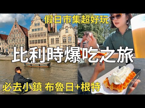 比利時自由行🇧🇪 不能錯過的景點+美食!!! 誤闖當地人美食市集🌭 中世紀古城一日遊🏰 Belgium vlog