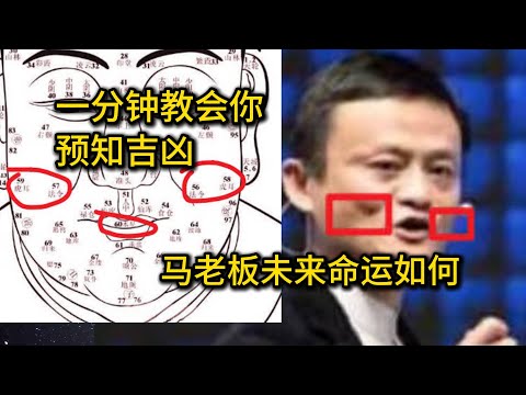 超级干货！一分钟教会你面相并且准确可验！马云回归，他还能东山再起吗？