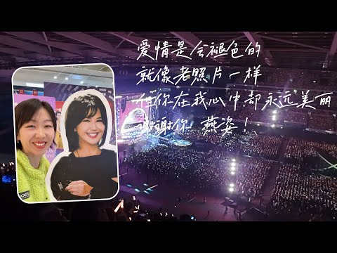 十五年之约：妻子的孙燕姿朝圣之旅 | 从北京到南京