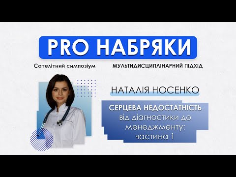 Серцева недостатність від діагностики до менеджменту: частина 1 - Наталія Носенко