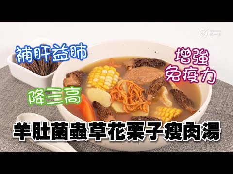 羊肚菌蟲草花栗子瘦肉湯｜四季靚湯｜補肝益肺｜降三高｜增強免疫力｜