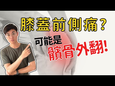 髕骨外翻、跑者膝、膝蓋前側痛，完整的改善方法！   ▏北木健身