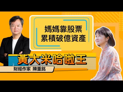 【 大米 ft  財經作家  陳重銘 】媽媽靠股票，累積破億資產