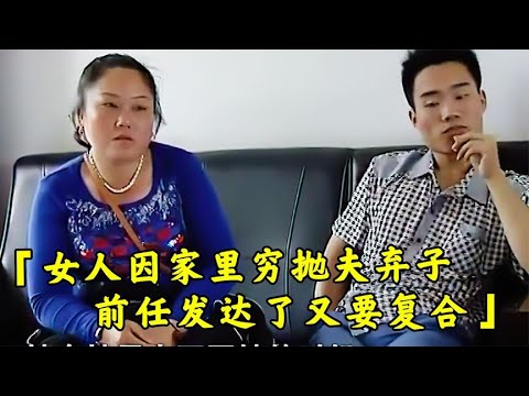 女人因家里穷抛夫弃子，前任发达了又要复合，亲生儿子：滚
