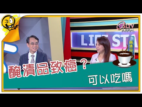 生活智多星第1252集 醃漬品致癌？ 可以吃嗎