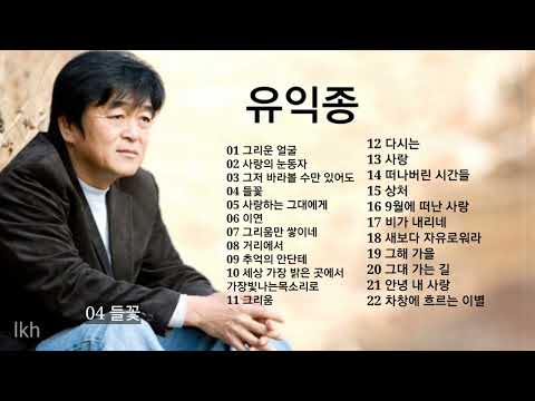 유익종 노래 모음
