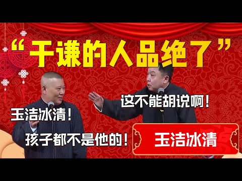 【玉潔冰清】“于謙的人品絕了”！郭德綱：玉潔冰清！孩子都不是他的！于謙：這不能胡説啊！| 德雲社相聲大全|#郭德纲 #于谦#德云社#优酷 #优酷综艺#岳云鹏 #孙越