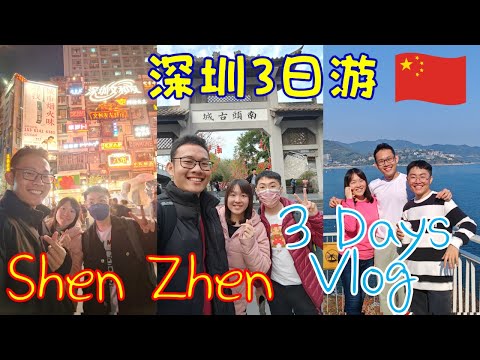 Vlog｜深圳好去处 2025 | 3天3夜自由行 | 最值得去的景点 |Shenzhen Travel Guide: 10 BEST Things To Do In Guangdong