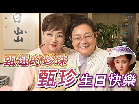 2025年7月12日 甄選的珍珠 甄珍生日快樂 - 汪曼玲《快拍。曼鏡頭》