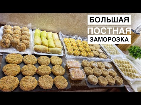 ВЕГЕТАРИАНСКАЯ ЗАГОТОВКА ЕДЫ/ ПОСТНАЯ ЗАГОТОВКА ПОЛУФАБРИКАТОВ/ ПОСТНАЯ ЕДА/ ПОСТНЫЕ РЕЦЕПТЫ