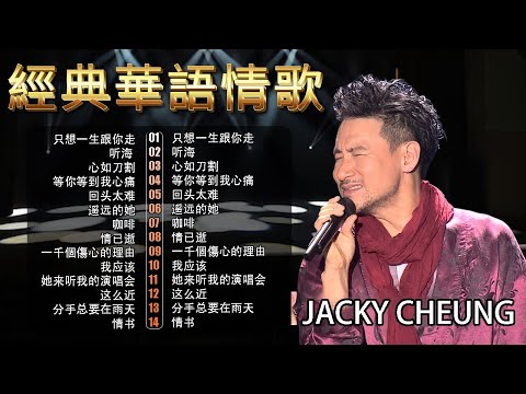經典粵語金曲｜歌神張學友 Jacky Cheung 20首经典纯享 🎵 90年代懷舊回顧 – Cantonese Golden Hits | Chinese Golden Music