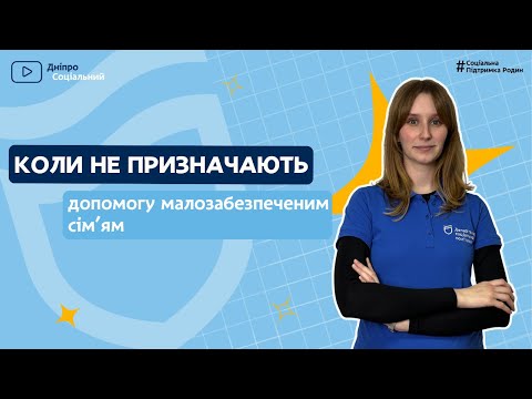 ➡️ У яких випадках НЕ призначають допомогу малозабезпеченим сім'ям? | Дніпро Соціальний❤️