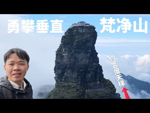 梵凈山登頂全紀錄，華山的險黃山的奇，人生必爬的天空之城，約90度垂直的貴州名山! Fanjing Mountain Is MY Most Thrilling Climbing Experience!