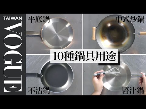 Picking The Right Pan For Every Recipe ｜Vogue Taiwan