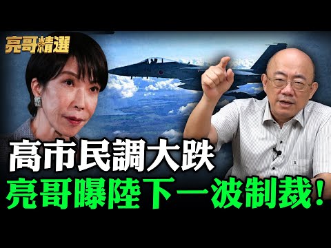 高市民調大跌亮哥曝陸下一波制裁！【亮哥精選｜郭正亮】@funseeTW @Guovision-TV