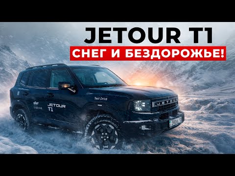 GOES EVERYWHERE! JETOUR T1 and its ALL-WHEEL DRIVE. XWD in SNOW. PM10