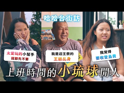 [ENG] 上班時間的「小琉球」閒人。要收登島費嗎？島上的事就留在島上。迎王祭有多重要！《哈哈台地區的街訪》EP70【哈哈台】
