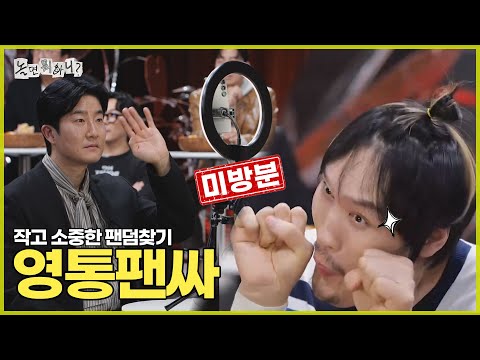 미방분 | 인사모 회원들의 본격적인 매력발산! 영통팬싸 | #놀면뭐하니? #유재석 #하하 #주우재 #인사모 #MBC251206방송