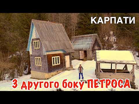 Карпати. По ту сторону Петроса. Живу один взимку у дикому лісі і шукаю вовків.