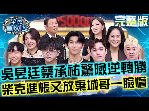 U:NUS吳昱廷蔡承祐驚險逆轉勝！柴克瞎喊「進帳又放棄」讓城哥一臉懵：是有時差？20251216 曾國城 李明川 全方位潮人養成班 完整版 EP1385【全民星攻略】