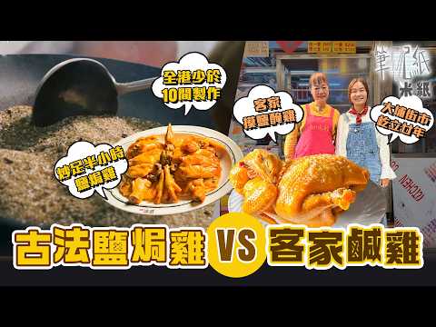 #米紙|解構古法鹽焗雞做法 要炒鹽炒足半小時?用餘溫焗熟雞隻至少45分鐘 盡現粵菜精粹 走入大埔街市靠客家摸鹽鹹雞將生意起死回生 只靠清水浸雞再以鹽醃 獨沽一味屹立廿年