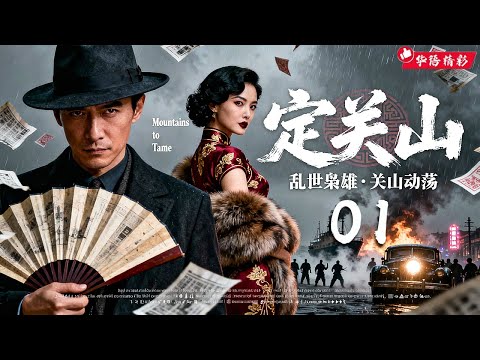 【2025年末必看大剧】《定关山 Ding Guan Shan》01｜⚡枭雄归来，风云翻涌💥三十载关山动荡谁定乾坤！🔥阴谋暗涌，权力角逐！｜孙红雷、胡歌、王劲松、侯勇