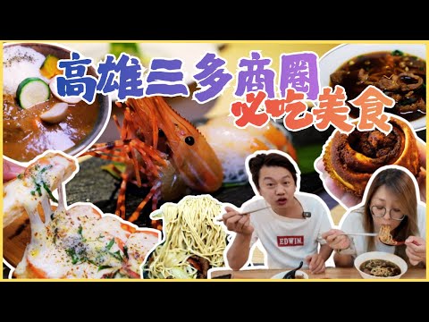 【高雄三多商圈美食地圖】搭捷運就能吃遍 無名腳筋飯、玩食糖肉桂捲、鉑釧酒食、巷子內牛肉麵、記義•歐義式料理、小盛豐湯包、初來咖哩/kaohsiung/taiwan_street_food/台湾グルメ