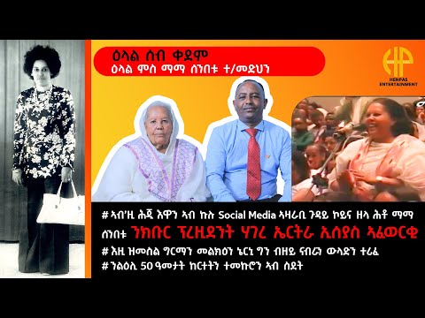 New Eritrean Video 2025...ዕላል ሰብ ቀደም ምስ ማማ ሰንበቱ ተ/መድህን (INTERVIEW WITH MOM SENBETU TEWELDEMEDHN)