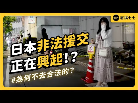 未成年女性、地方媽媽紛紛下海！日本援交產業為何興起？又帶來哪些問題？｜志祺七七
