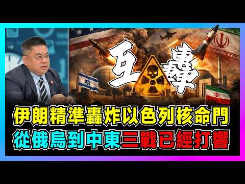 伊朗精準轟炸以色列核命門，從俄烏到中東，三戰已經打響？｜伊朗突破鐵穹防禦直插腹地，美國最擔心的局勢突變！【藍莓時間線 EP18】