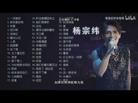 楊宗緯經典歌曲