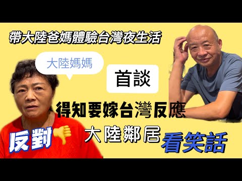 得知我要嫁台灣，爸爸的反應意料之中… 媽媽竟然？大陸的鄰居集體看笑話