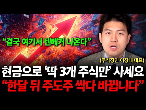 "결국 여기서 텐배거 나온다" 현금으로 '딱 3개 주식만' 사세요. 한달 뒤 주도주 싹 다 바뀝니다  ( 주식장인 이창대 대표 )