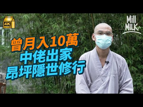 #MM｜昂坪隱世出家人村 51歲本土僧人「法師」每日凌晨3時半卧禪、做瑜伽 到佛堂講經弘法 曾月入10萬 經歷兩次婚姻失敗 工作壓力大至要服藥後出家：修行是24小時｜#700萬種生活 #4K