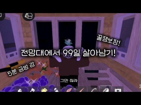 전망대에서 99일 살아남기! #99일 #로블록스 #로블 #99nightintheforest