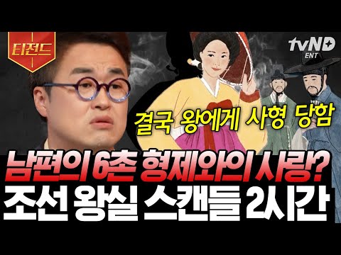 [#티전드] 영원할 것 같았던 인조와 조귀인의 사랑이 깨지다?!💔 저주가 취미였던 조귀인, 자작극을 벌이면서까지 독차지 ㄷㄷ | #벌거벗은한국사