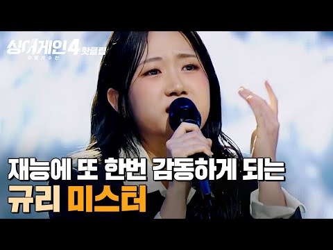 ＂할 줄 아는 게 많아＂ ⭐최초 관객 심사평 등장⭐ 재능에 또 한번 감동하게 되는 '참 잘한' 무대🔥 규리의 '미스터'｜싱어게인4｜JTBC 251216 방송