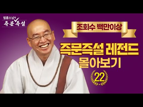 조회수 백만이상 즉문즉설 레전드 몰아보기 #22