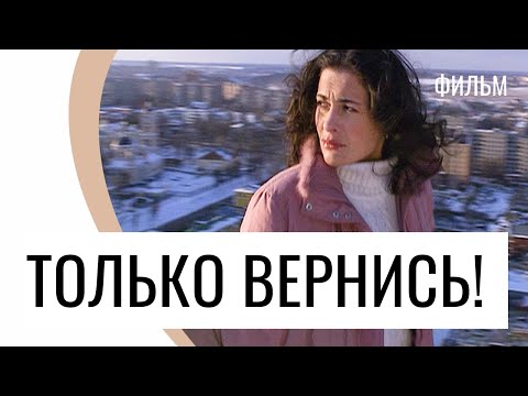 Фильм Только вернись - Драма / Лучшие фильмы и сериалы
