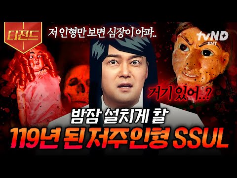 [#프리한19] (60분) 실화입니다. 몰입감 레전드 119년 된 인형에 얽힌 공포 썰🩸 저주 들린 인형 '자넷'에 관한 미스터리 스토리 | #티전드