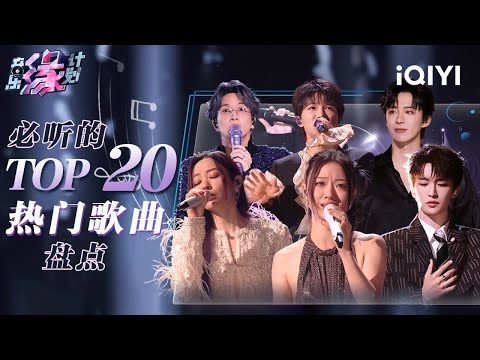 [Special] 20 Hit Songs Collection🎶 | MelodyJourney | iQIYI LifeShow