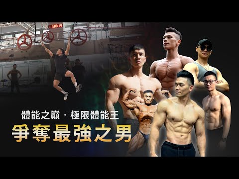 強者集結【極限體能王】超壯忍者vs巔峰戰士  哪一隊能扳倒對方 站上體能之巔？！ feat.大H、Iron士倫、超級熱狗王│健人腳勤│ 2023ep15