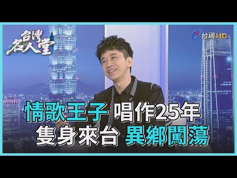 台灣名人堂 2020-11-15 歌手 光良