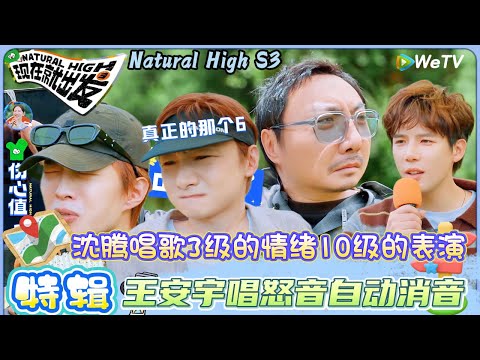 【现在就出发 第3季】特辑:出发家族已拿捏「情绪阶梯猜歌」游戏诀窍,王安宇唱怒音自动消音!| Natural HighS3#现在就出发#综艺#沈腾#王安宇#黄景瑜#范丞丞#金晨#贾冰#胡先煦#陈伟霆