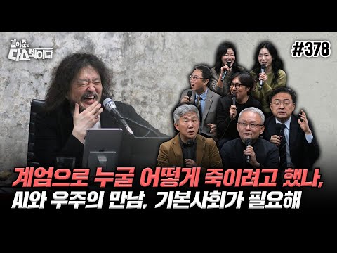 [김어준의 다스뵈이다] 378회 계엄으로 누굴 어떻게 죽이려고 했나, AI와 우주의 만남, 기본사회가 필요해