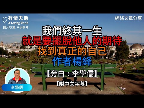 我們終其一生，就是要擺脫他人的期待找到真正的自己 作者: 楊絳 - 【李學儒 旁白】 | 網絡文章 | A Loving World | 有緣相聚 | 有情天地 | 電台節目重溫【粵語】【廣東話】
