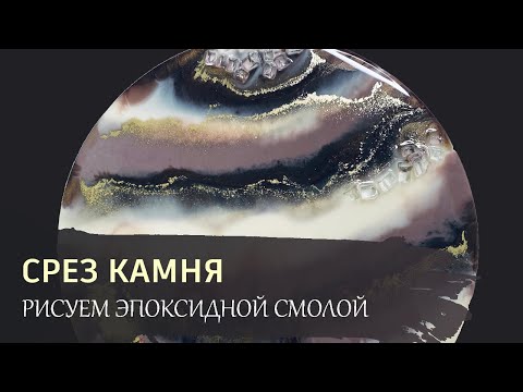 СРЕЗ КАМНЯ эпоксидной смолой. Подробный урок.