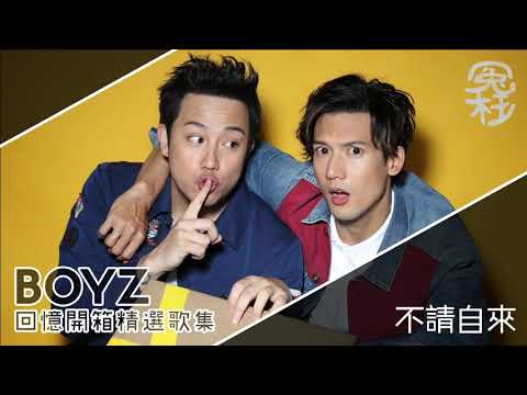 BOYZ回憶開箱精選歌集  [ 冤枉音樂 ]