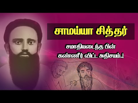 ‘சாமய்யா சித்தர்’ ஒரு மறைக்கப்பட்ட சித்தரின் கதை… | Story of Siddhar Samaiya