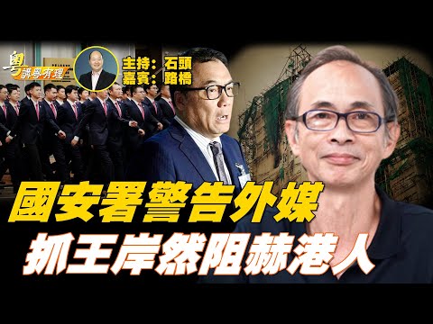 香港國安公署約見外媒，警告『好自為之』；抓捕敢言時事評論員王岸然，進一步封殺香港人言論；黎智英健康堪憂，美國會提案『黎智英日』；主持：石頭  嘉賓：路橋  【粵講粵有理】12/06/2025